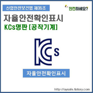 [자율안전확인표시] KCs 명판 - 공작기계 명판