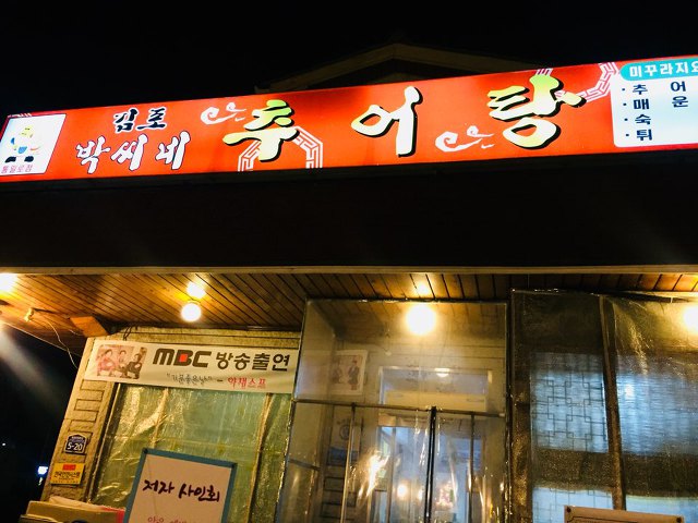 [신원동 맛집] 고양 신원동 박씨네 추어탕