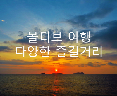 몰디브 신혼여행 컨텐츠와 액티비티