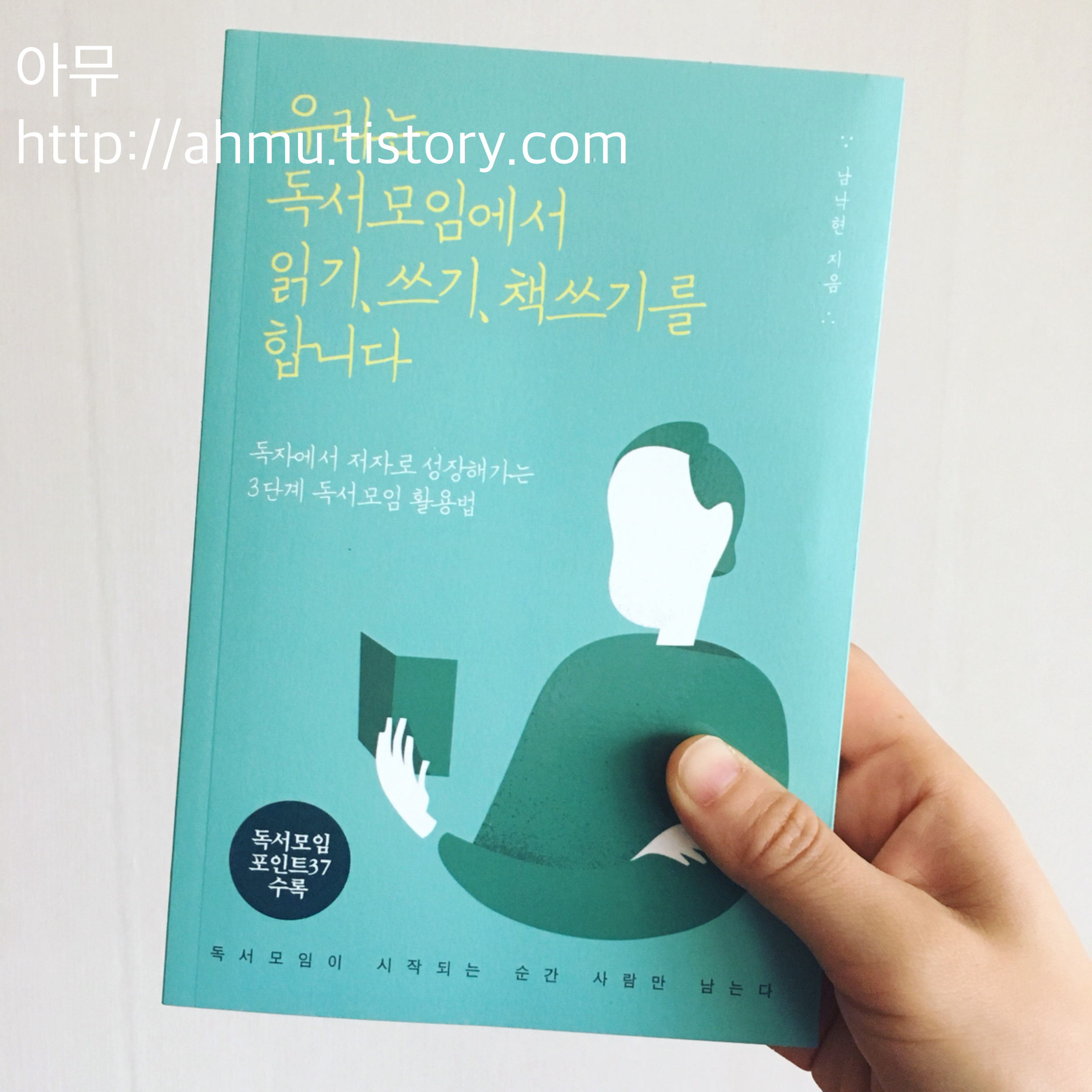 [책 리뷰] 우리는 독서모임에서 읽기, 쓰기, 책쓰기를 합니다.