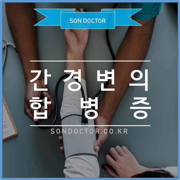 [MG] 간경변의 합병증