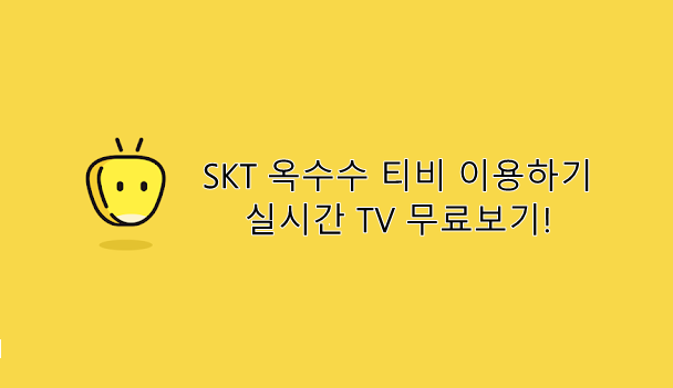 SKT 옥수수티비 무료이용하기! / 실시간TV 무료보기 사용후기