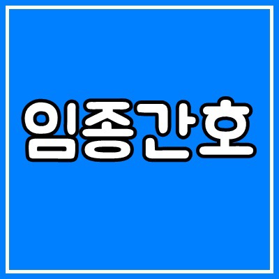 임종간호에 대하여