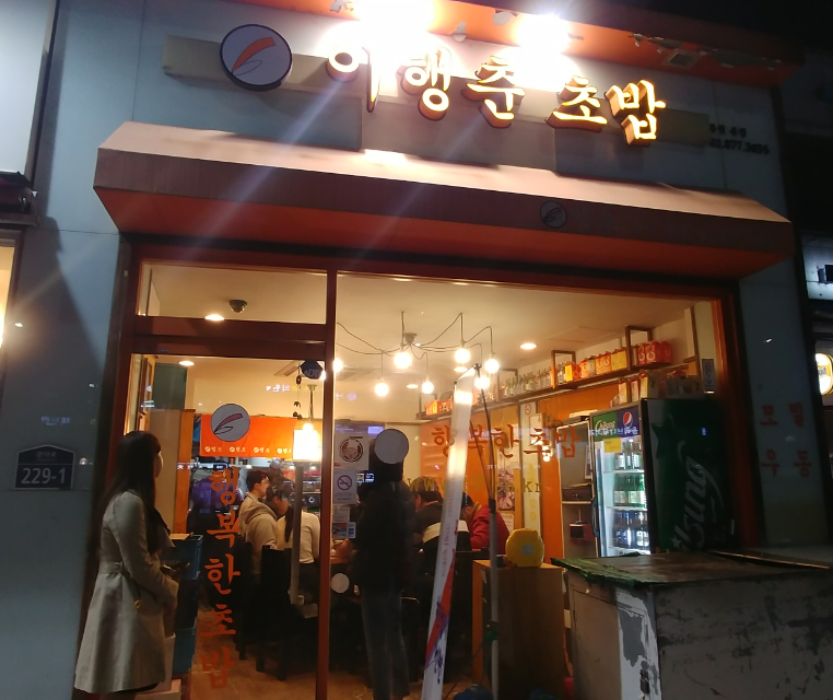 서울대입구역 맛집 이행춘초밥
