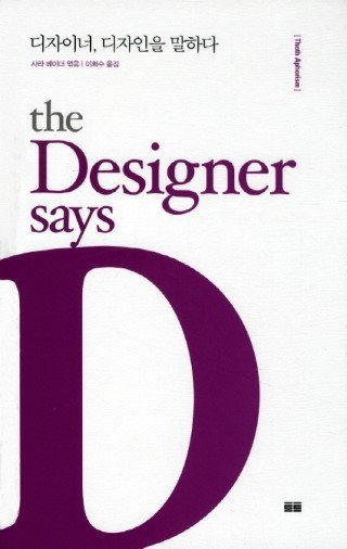 디자이너, 디자인을 말하다