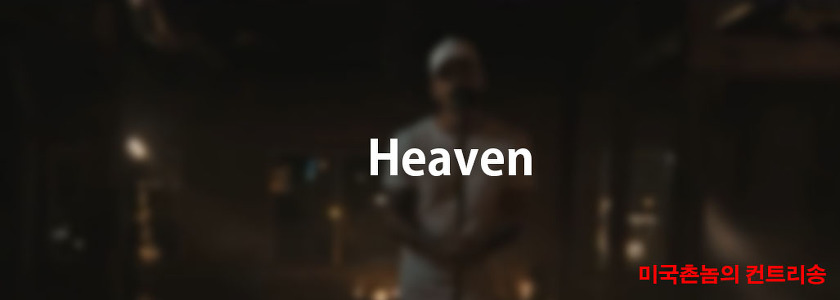 Kane Brown - Heaven Lyrics가사해석