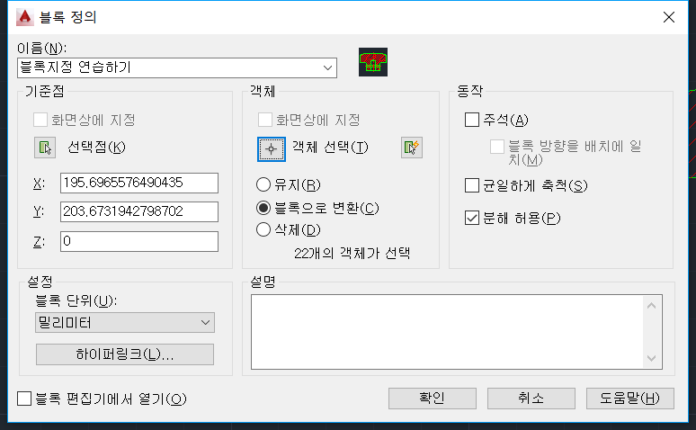 【AutoCAD】 객체 블록 BLOCK 지정하기 (단축키 BL)