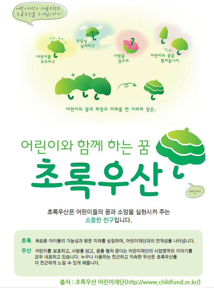 초록우산 어린이재단 캠페인