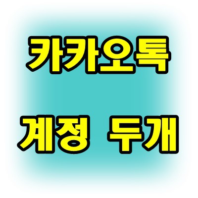 카카오톡 계정 두개 만드는 방법.