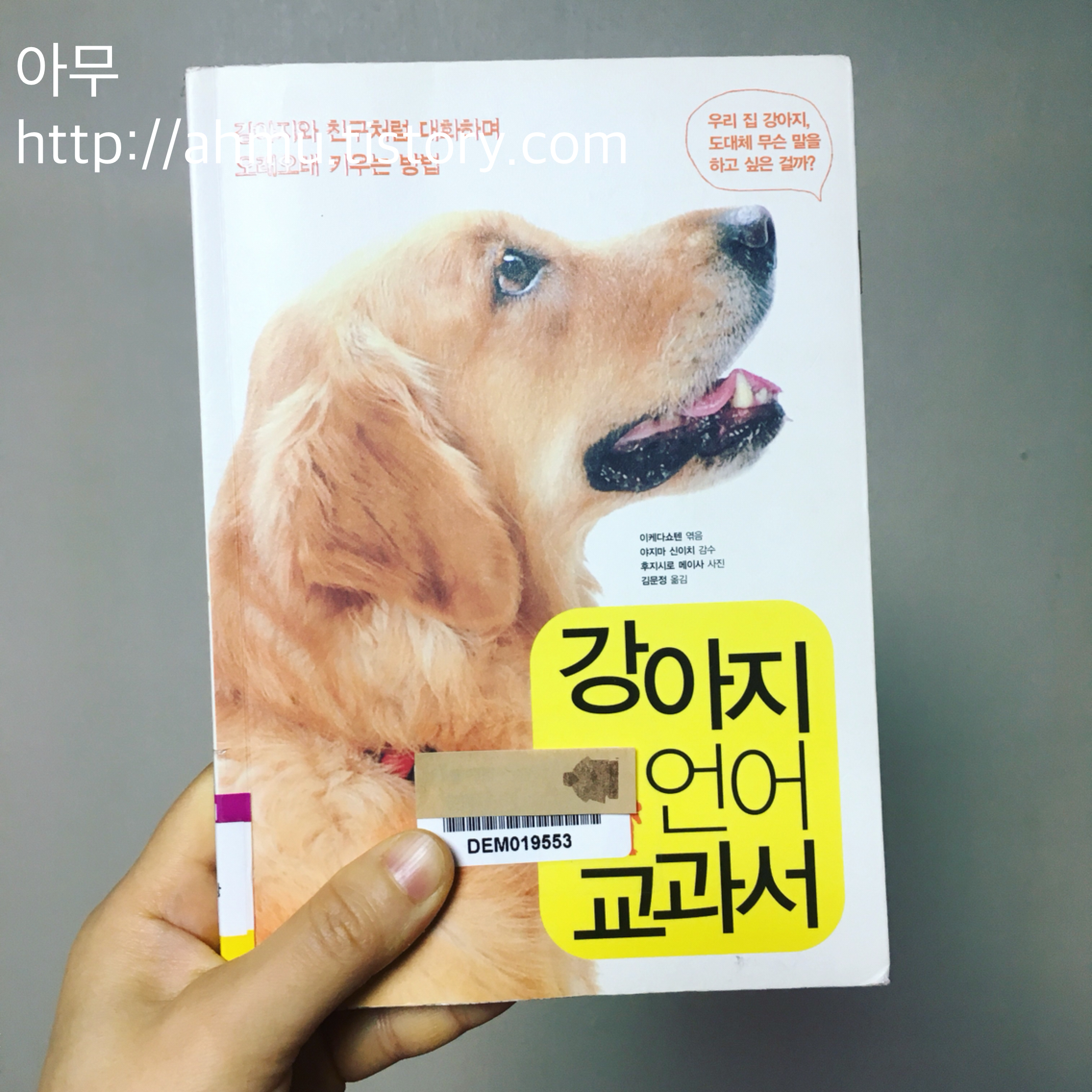 [책 리뷰] 강아지 언어 교과서