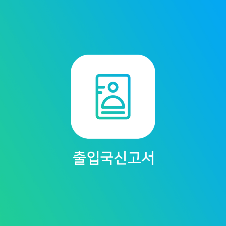 출국신고서, 입국신고서 작성법/ 어플 추천