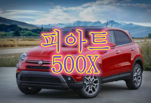 2019년 피아트 500X 최초공개