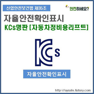 [자율안전확인표시] KCs명판 - 자동차정비용리프트 명판