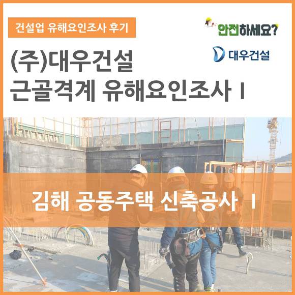 [카드뉴스] (주)대우건설 근골격계유해요인조사 - 경남 김해 편Ⅰ