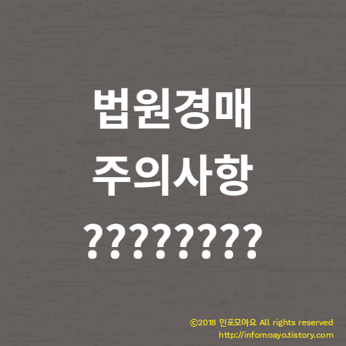 법원경매 주의해야 할 사항은 무엇일까요?