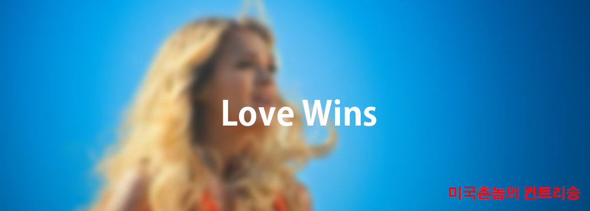 Carrie Underwood - Love Wins Lyrics 가사해석