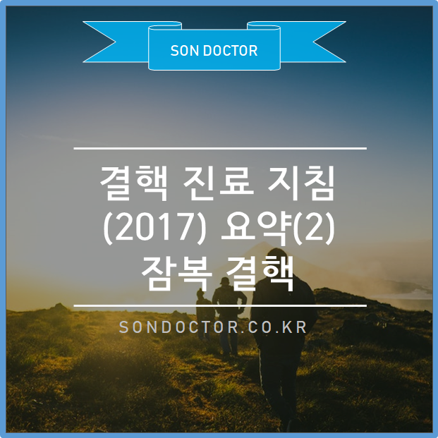 2017 결핵진료지침(3판) 요약(2) : 잠복결핵