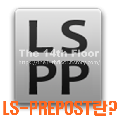 LS-PREPOST란?