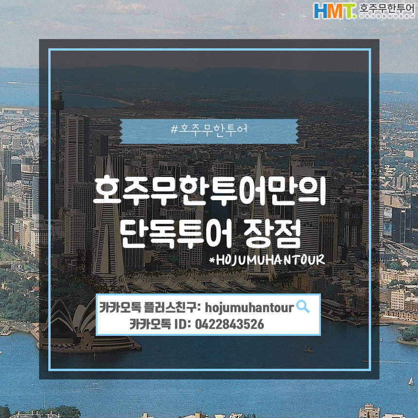 시드니 단독투어 장점