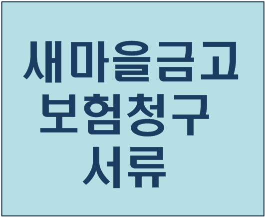 새마을금고 보험 실비보험 청구서류 안내