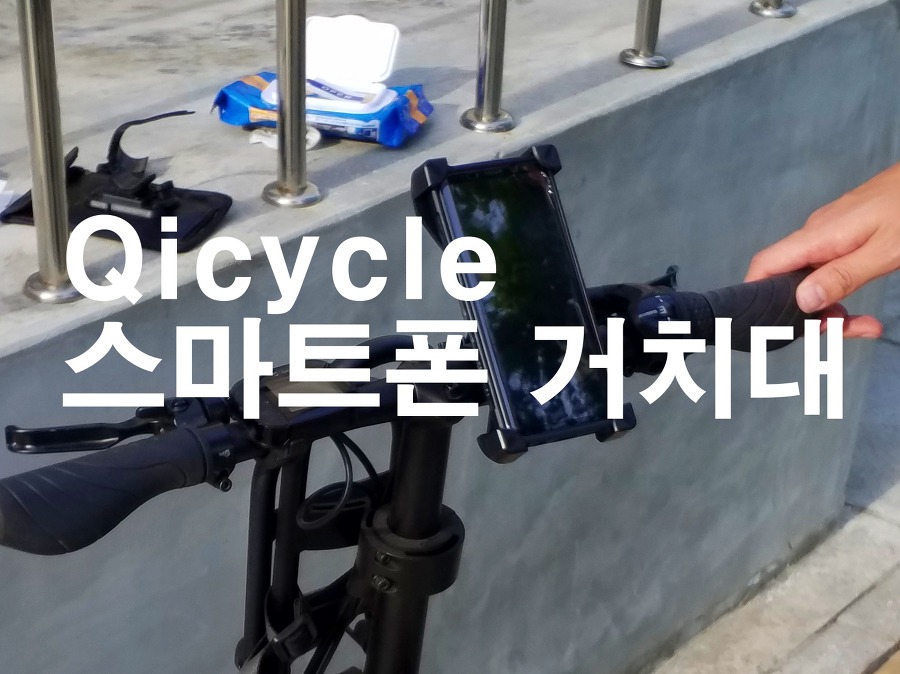 [알리익스프레스][샤오미 전기 자전거 Qicycle] 자전거 핸드폰 거치대