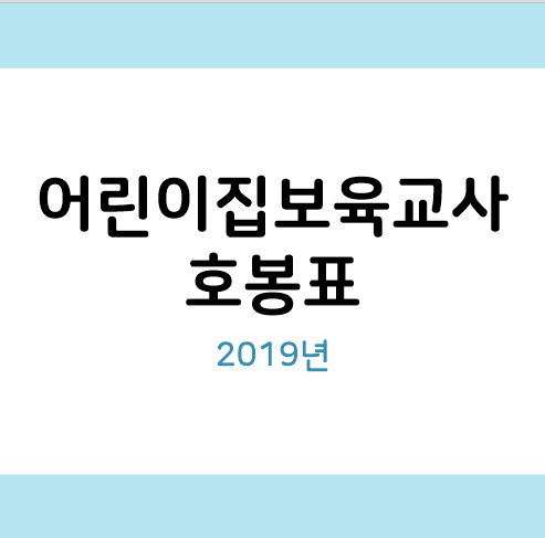 2019년 보육교사 호봉표 알아보기 / 2018년과 비교