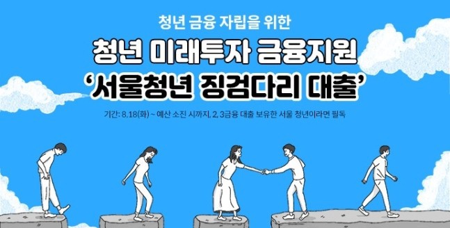 서울시 청년 징검다리 대출 신청방법
