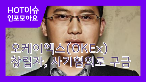 오케이엑스(OKEx) 창립자, 사기혐의로 구금
