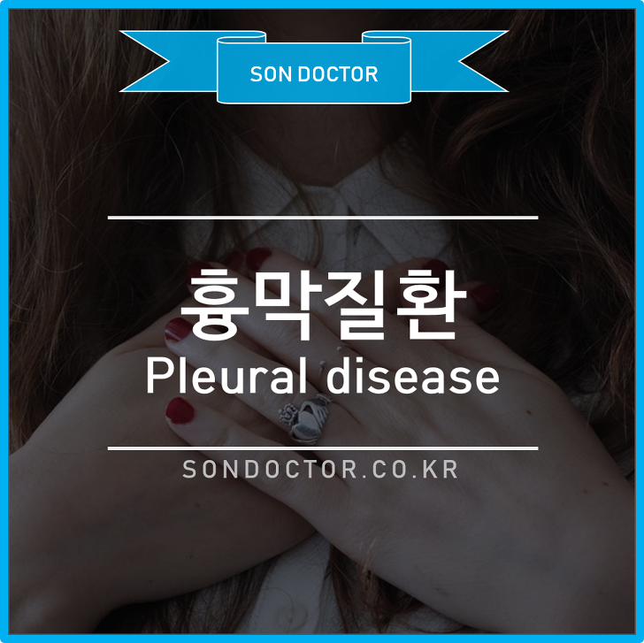 [MP] 흉막질환 (Pleural disease)