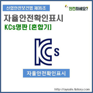 [자율안전확인표시] KCs명판 - 혼합기 명판
