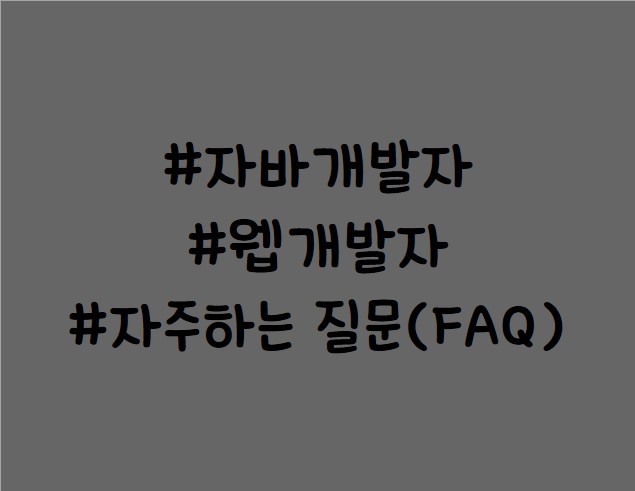 [자바개발자/웹개발자] 취업정보/자주하는 질문(FAQ) 궁금합니다~