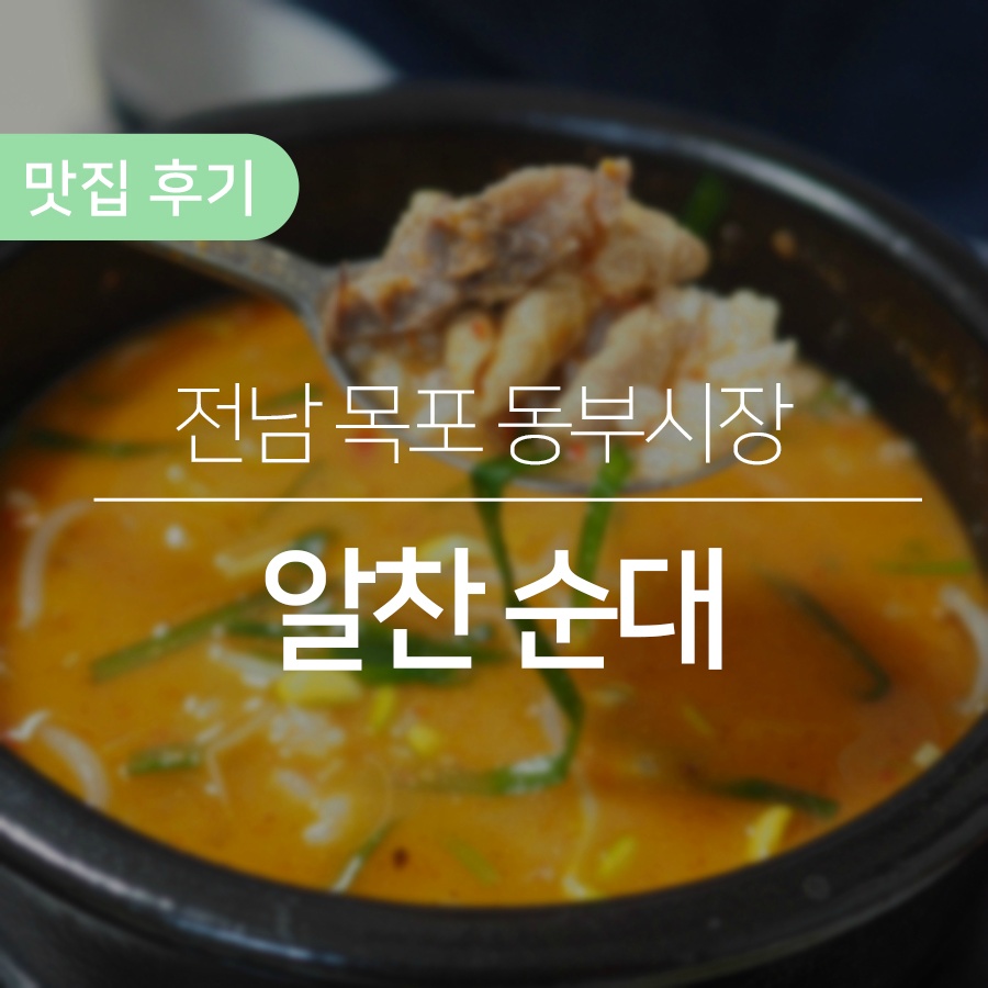 [전남/목포] 동부시장 맛집, 깔끔하고 구수한 알찬순대