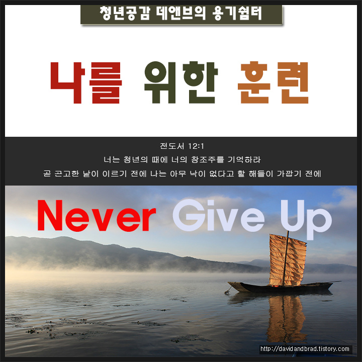 [훈련] 시련과고통을딛고일어서는연단의사람