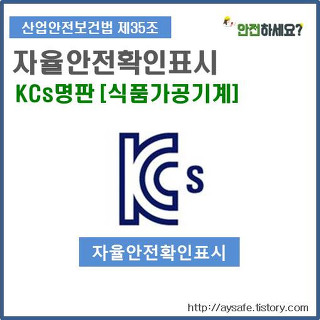 [자율안전확인표시] KCs 명판 - 식품가공기계 명판