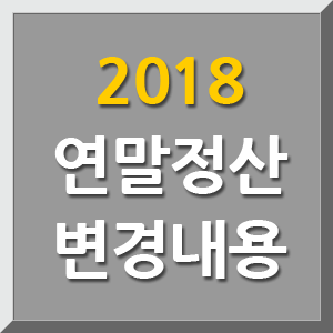 2018 연말정산 변경내용 어떤 것이 있을까?(2017년 귀속분 기준)