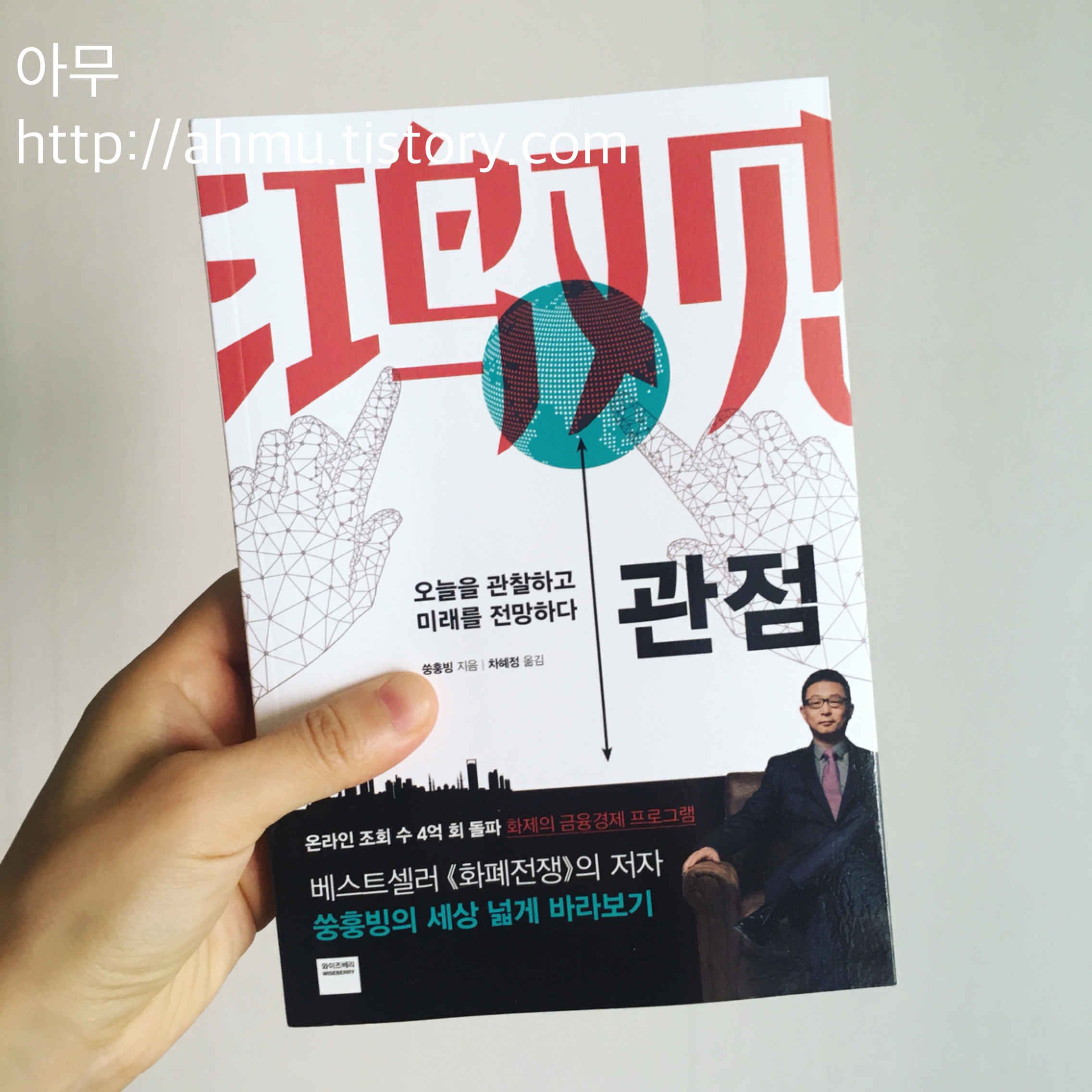 [책 추천] 관점. 쑹훙빙. 차혜정 옮김. 와이즈베리. (2018)