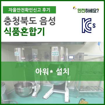 [카드뉴스] 자율안전확인신고 충북 음성 식품혼합기 컨설팅