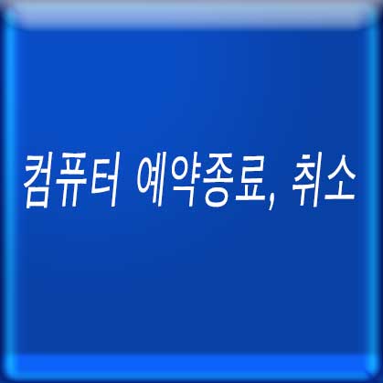 컴퓨터 예약종료, 취소