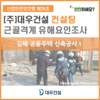 [대우건설] 건설업 근골격계 유해요인조사 - 경남 김해 1편