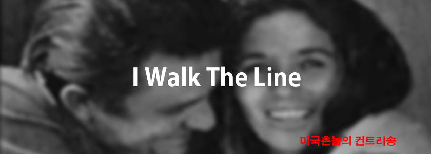 Johnny Cash - I Walk The Line Lyrics 가사해석