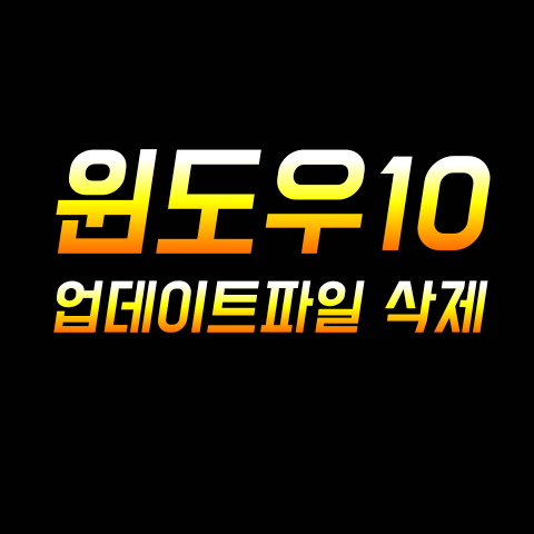 [윈도우] 윈도우10 업데이트 파일 삭제하기