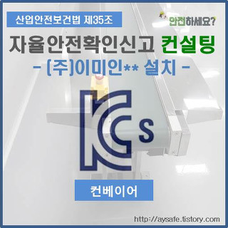벨트컨베이어 자율안전확인신고 컨설팅 - 경기도 오산편