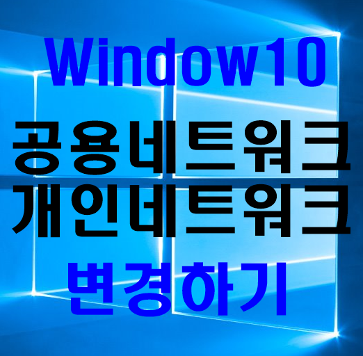 Windows10 공용네트워크 또는 개인네트워크로 변경하기