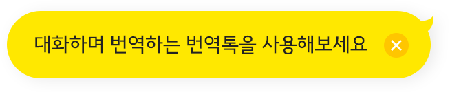 대화하며 번역하는 번역톡을 사용해보세요