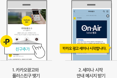 1.카카오광고와 플러스친구맺기 2.세미나시작 안내메세지받기