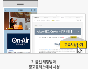 3.플친채팅방과 광고플러스에서 시청