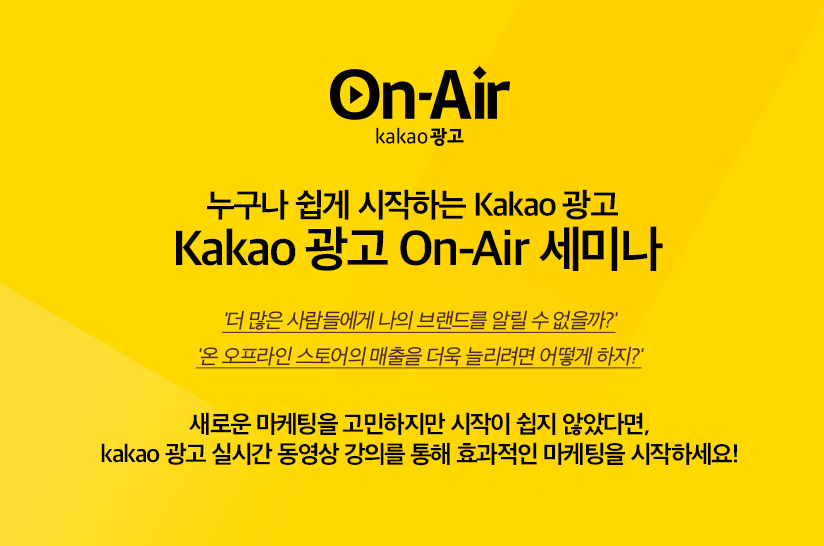 누구나 쉽게 시작하는 kakao 광고! kakao 광고 On-Air 세미나를 소개합니다.