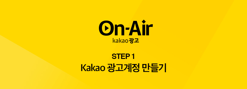 step1 kakao 광고계정 만들기