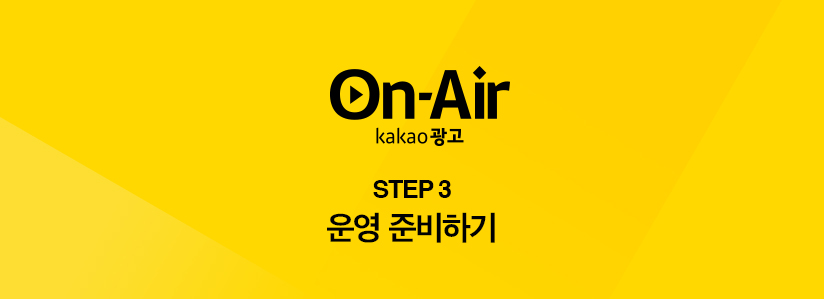 step3 운영 준비하기