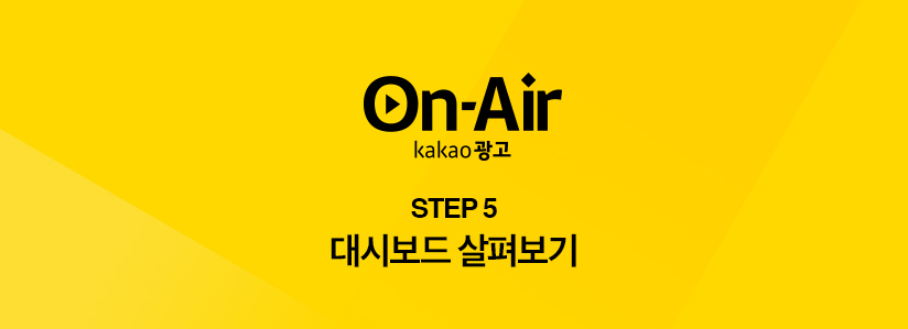 step5 대시보드 살펴보기